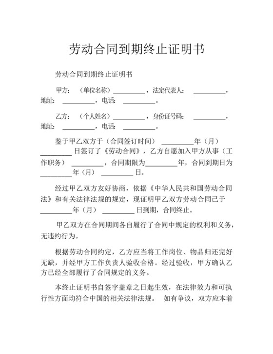 劳动合同到期终止证明书.docx