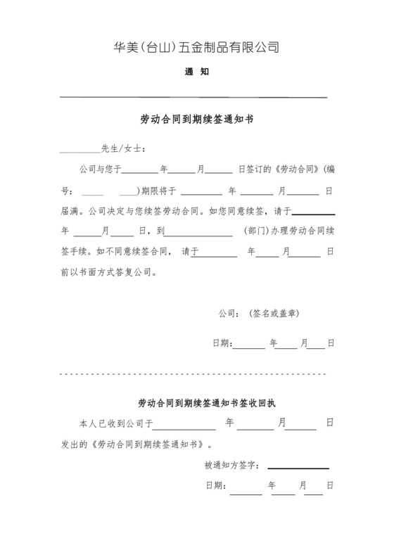 劳动合同到期续签(不续签)通知书.docx