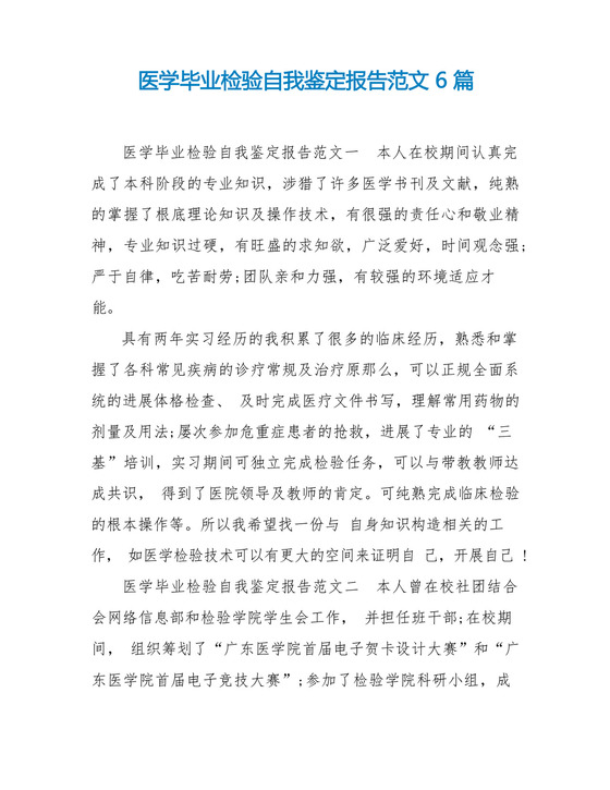 医学毕业检验自我鉴定报告范文6篇.docx
