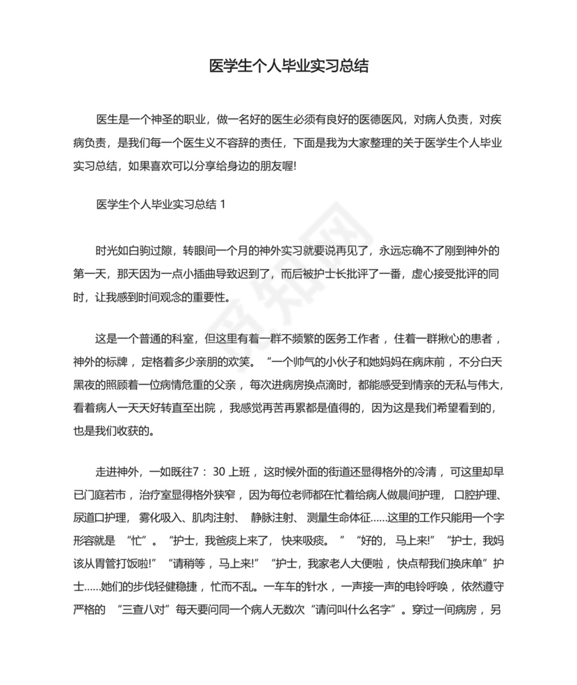 医学生个人毕业实习总结.docx