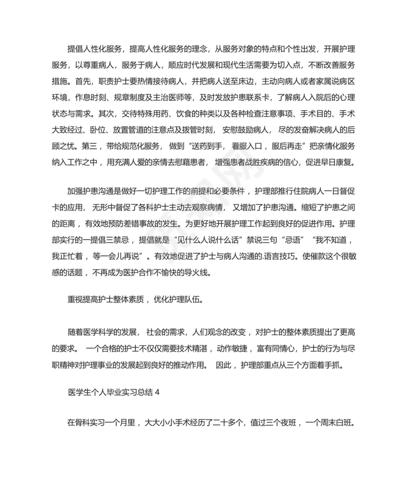 医学生个人毕业实习总结.docx