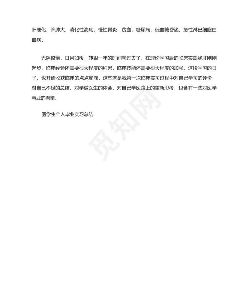 医学生个人毕业实习总结.docx
