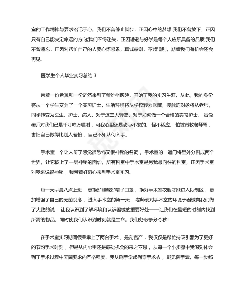 医学生个人毕业实习总结.docx
