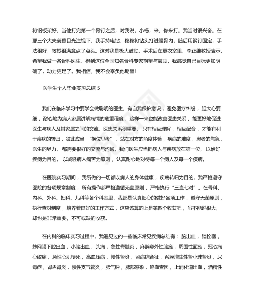 医学生个人毕业实习总结.docx