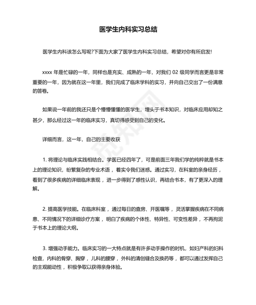 医学生内科实习总结.docx