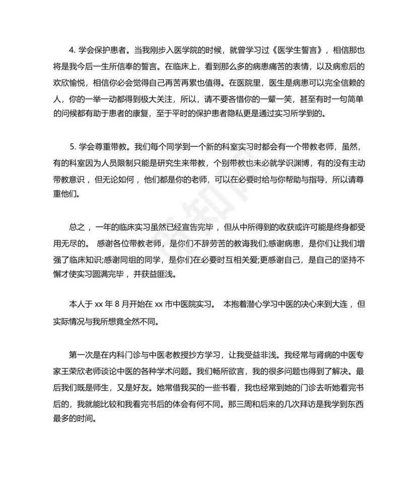医学生内科实习总结.docx