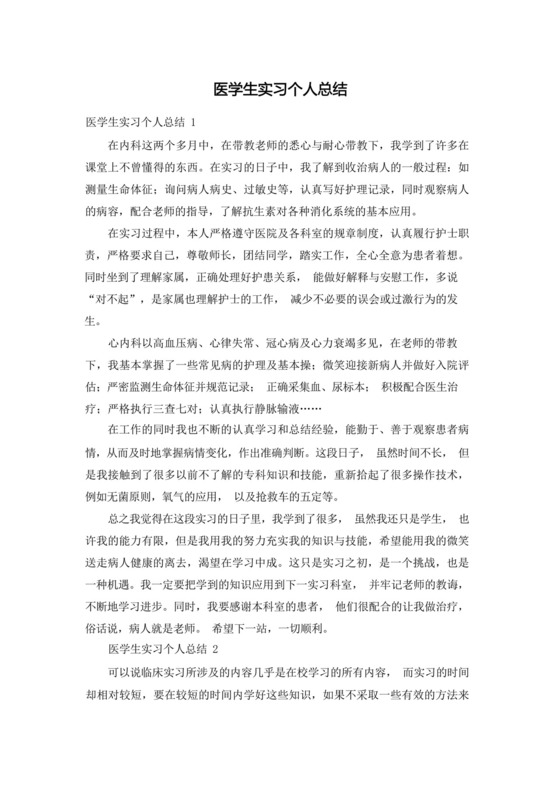 医学生实习个人总结.docx