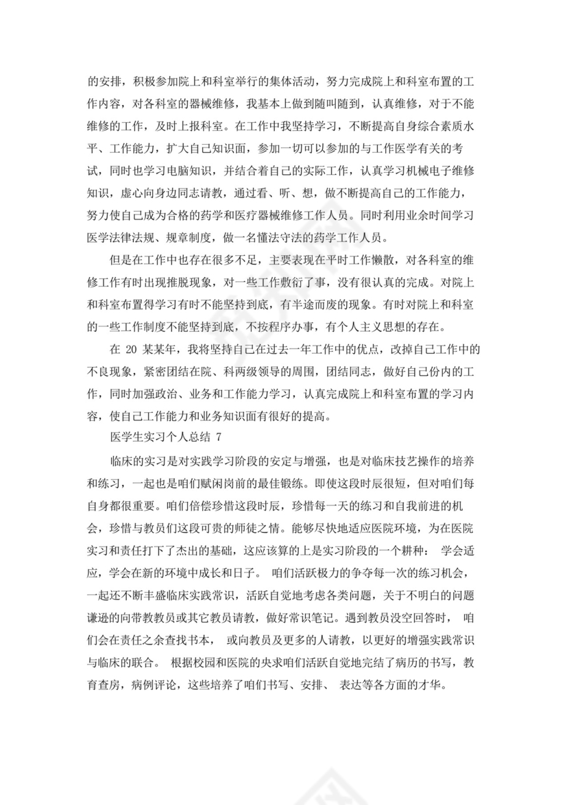 医学生实习个人总结.docx
