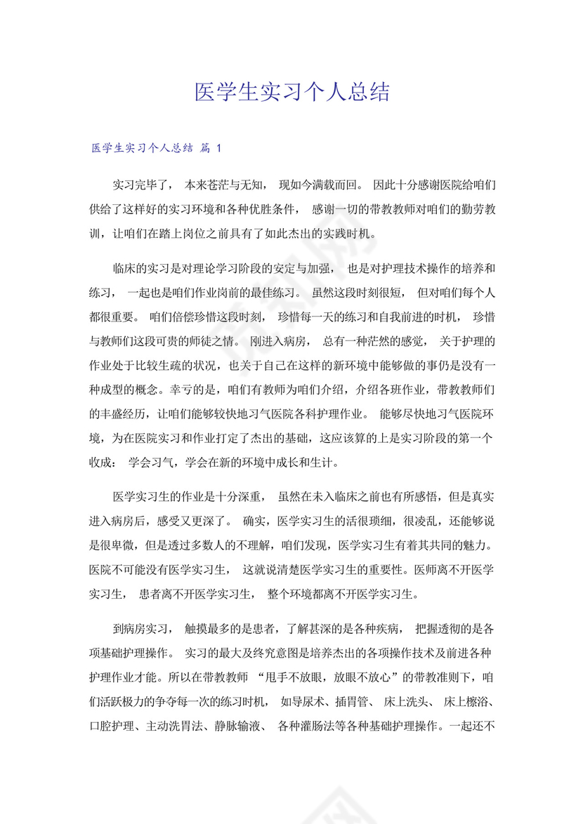 医学生实习个人总结.docx