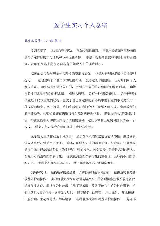 医学生实习个人总结.docx