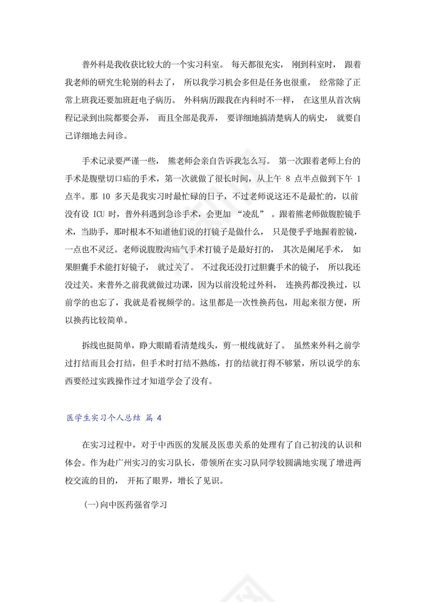 医学生实习个人总结.docx