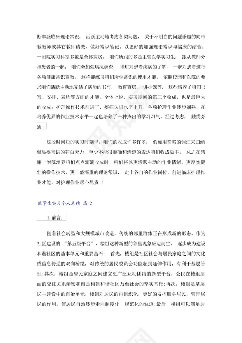 医学生实习个人总结.docx