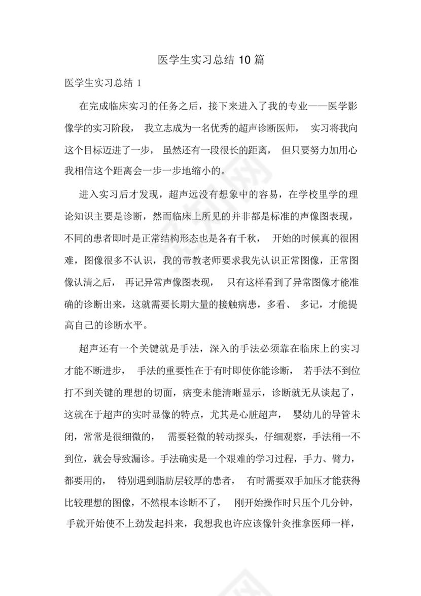 医学生实习总结10篇.docx