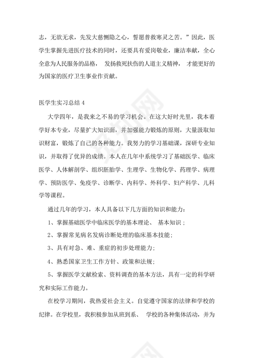 医学生实习总结10篇.docx