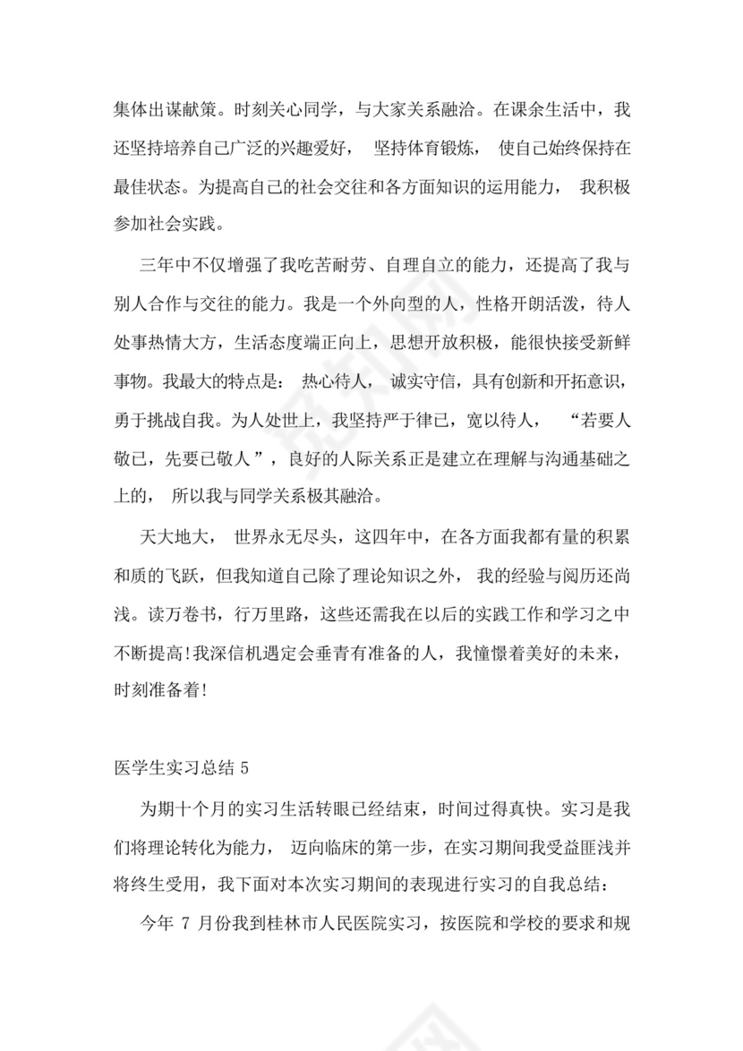 医学生实习总结10篇.docx