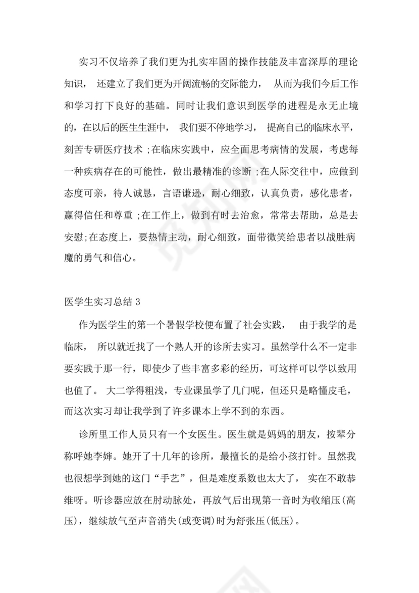 医学生实习总结10篇.docx