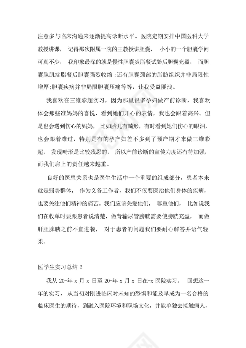 医学生实习总结10篇.docx