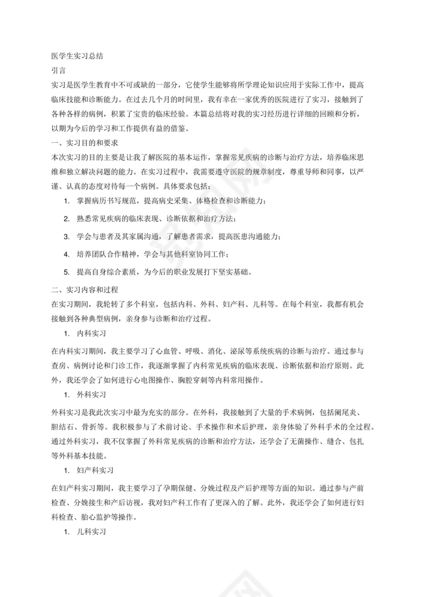 医学生实习总结3000字.docx