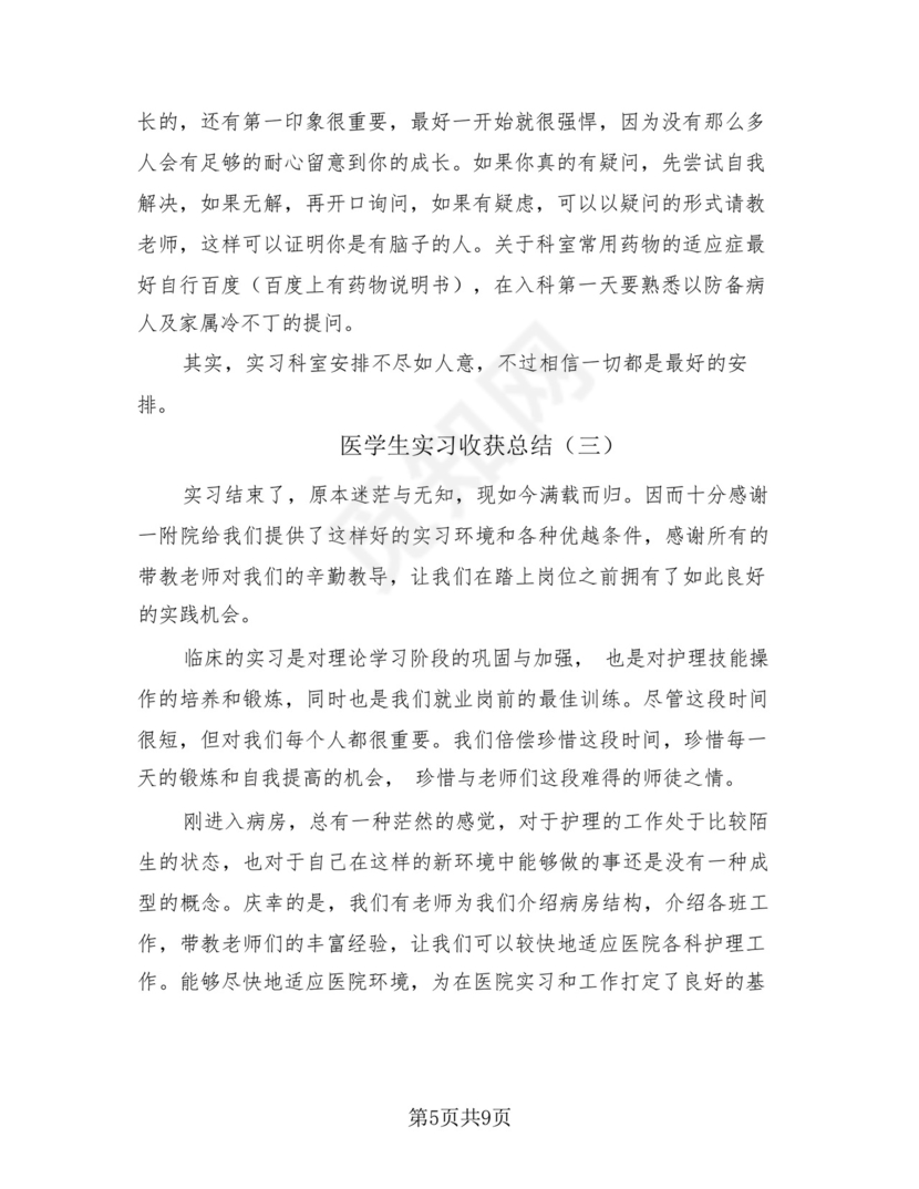 医学生实习收获总结(4篇).docx