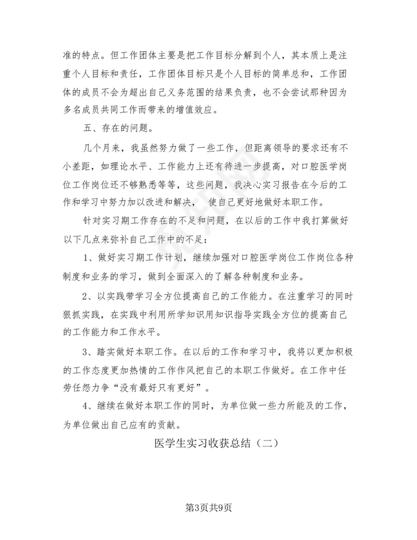 医学生实习收获总结(4篇).docx