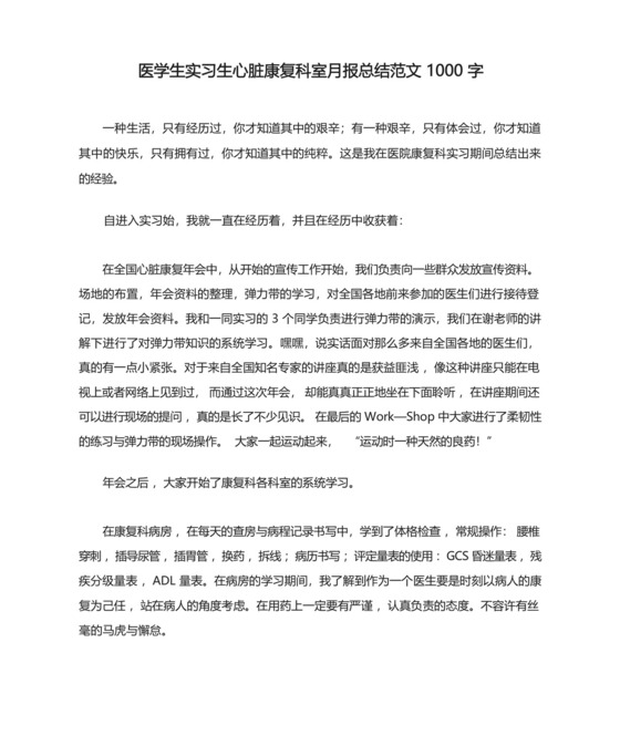 医学生实习生心脏康复科室月报总结范文1000字.docx