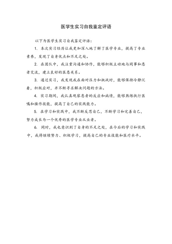 医学生实习自我鉴定评语.docx