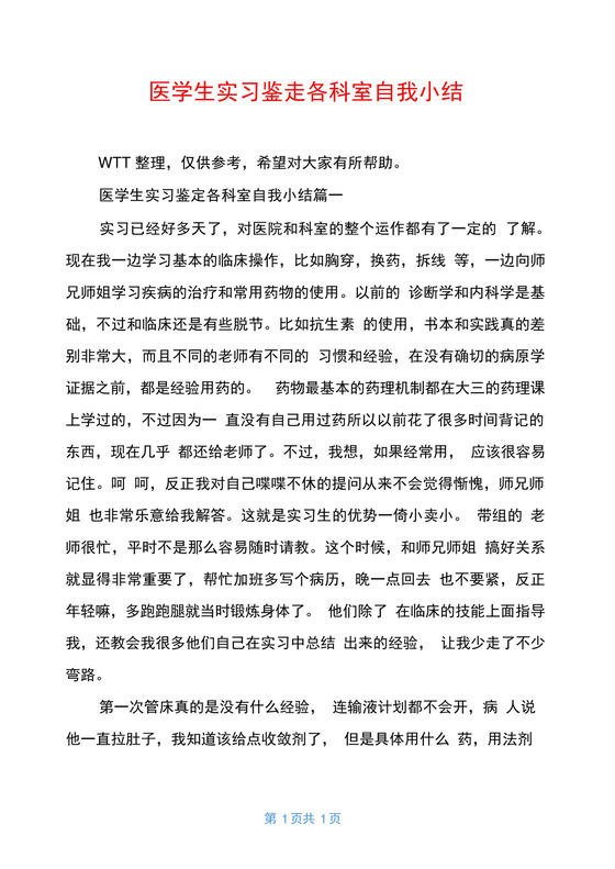 医学生实习鉴定各科室自我小结.docx
