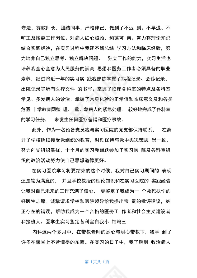 医学生实习鉴定各科室自我小结.docx