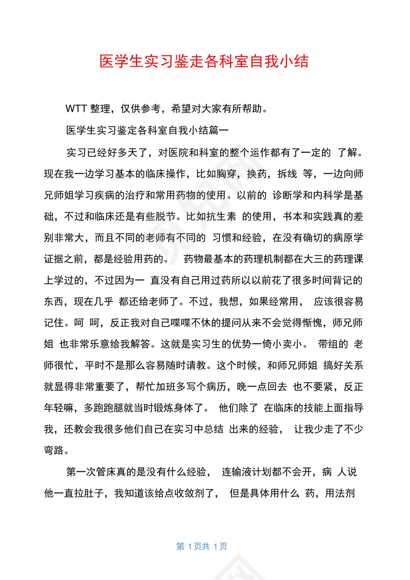 医学生实习鉴定各科室自我小结.docx