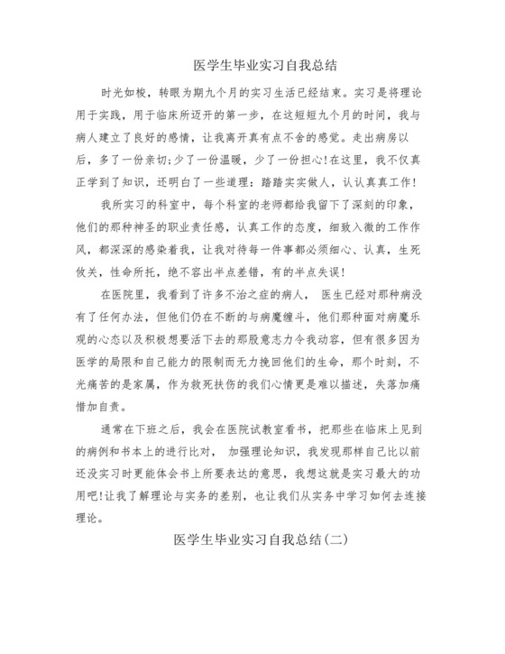 医学生毕业实习自我总结(9篇).docx