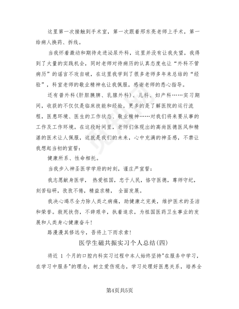 医学生磁共振实习个人总结(4篇)-.docx