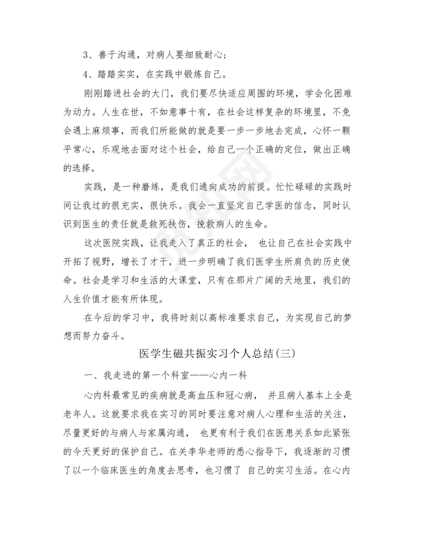医学生磁共振实习个人总结(4篇)-.docx