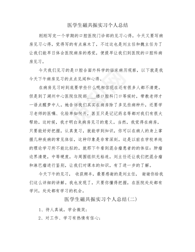 医学生磁共振实习个人总结(4篇)-.docx