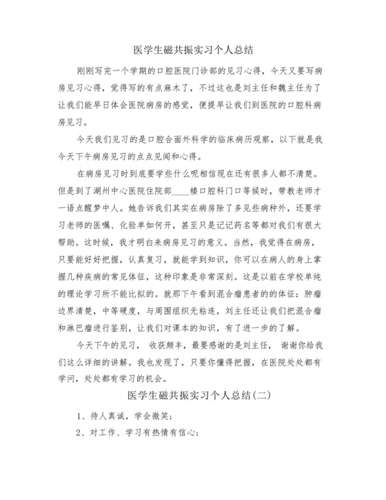 医学生磁共振实习个人总结(4篇)-.docx