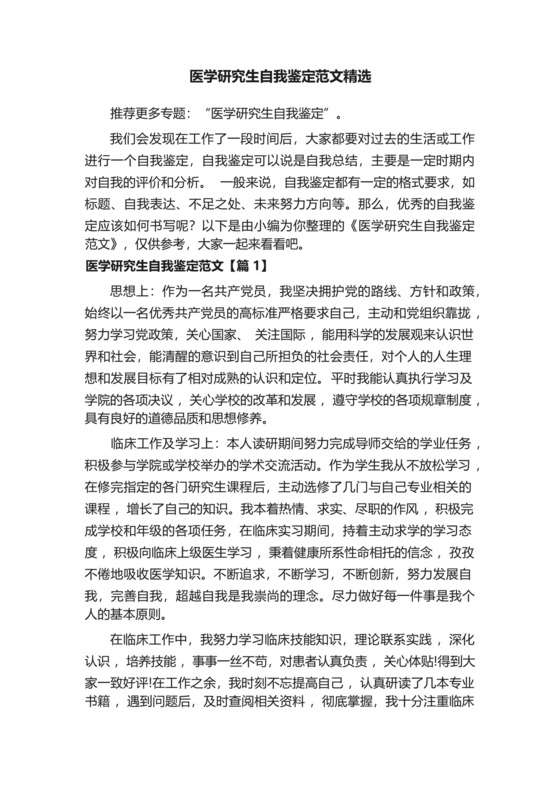 医学研究生自我鉴定范文精选.docx