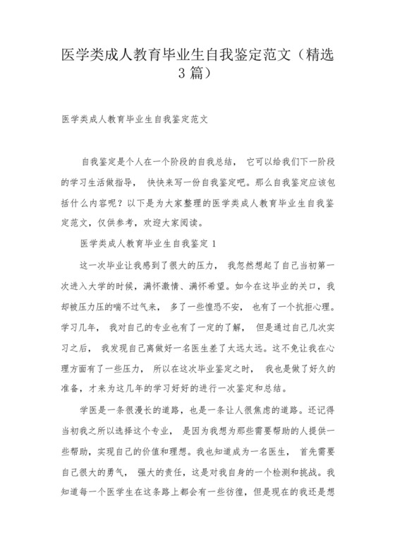 医学类成人教育毕业生自我鉴定范文(精选3篇).docx