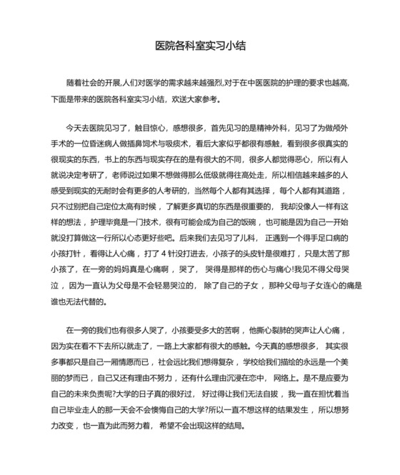医院各科室实习小结.docx