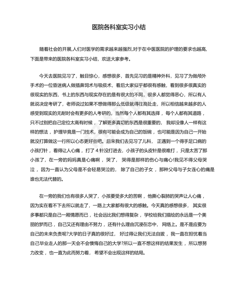 医院各科室实习小结.docx