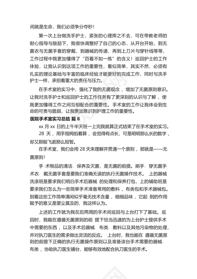 医院手术室实习总结范文(精选10篇).docx