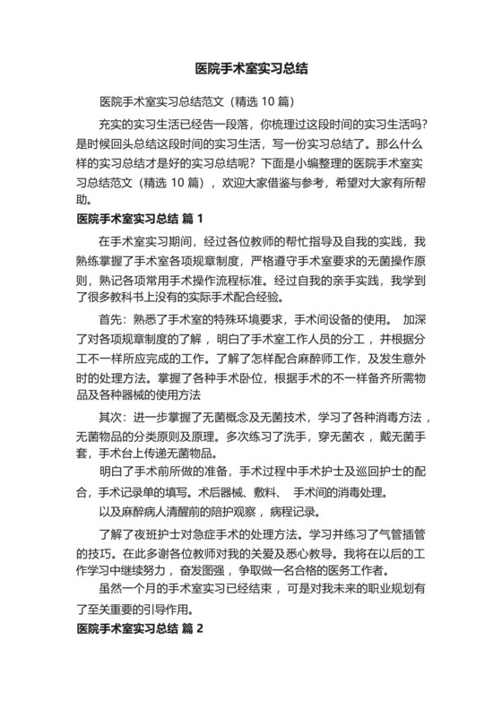 医院手术室实习总结范文(精选10篇).docx