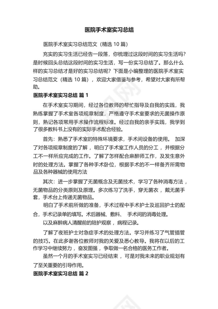 医院手术室实习总结范文(精选10篇).docx
