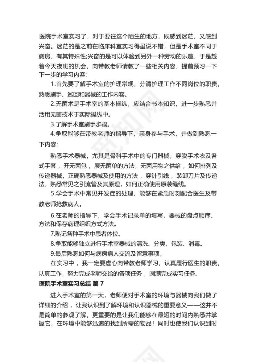 医院手术室实习总结范文(精选10篇).docx