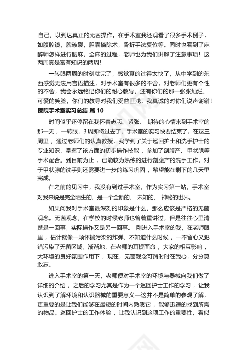 医院手术室实习总结范文(精选10篇).docx