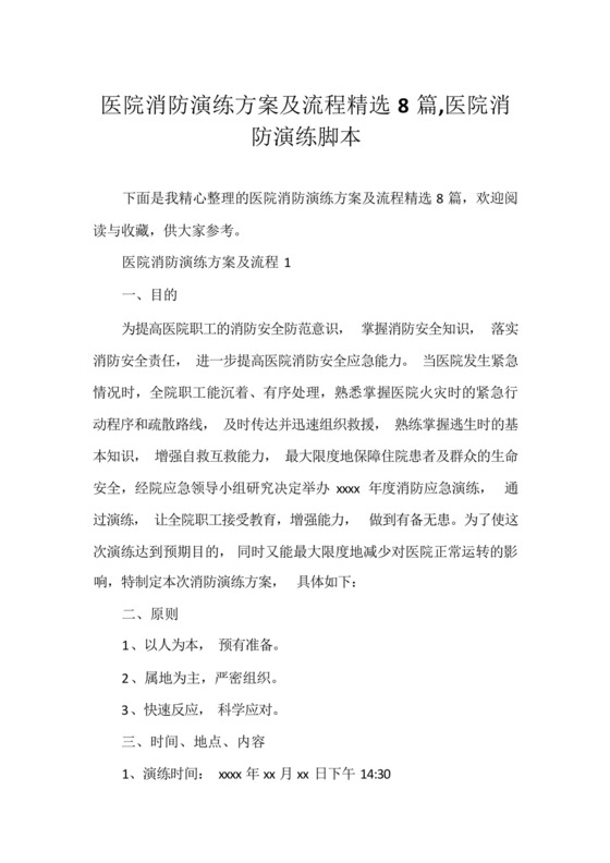 医院消防演练方案及流程精选8篇,医院消防演练脚本.docx