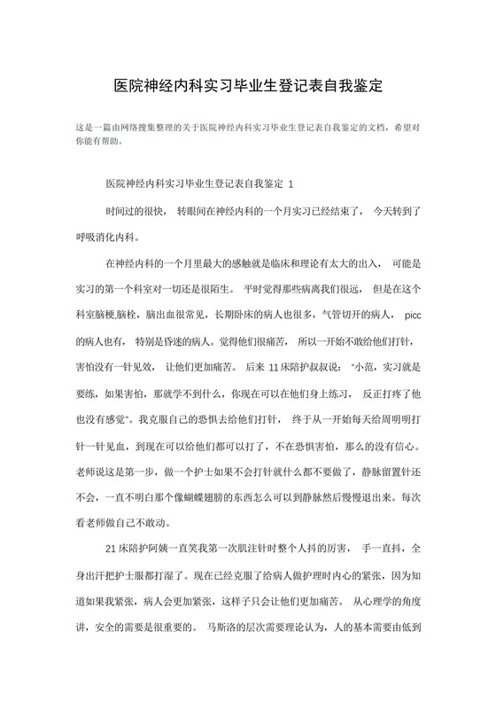 医院神经内科实习毕业生登记表自我鉴定.docx