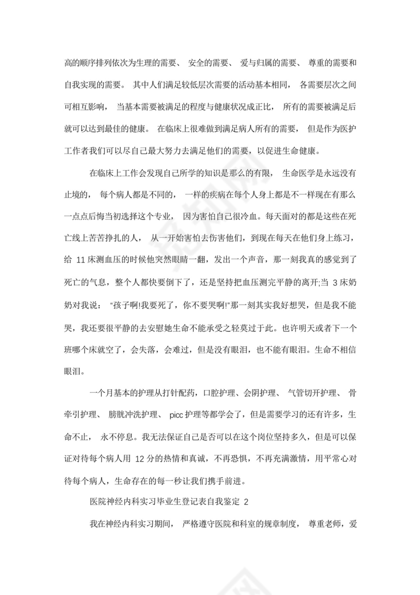 医院神经内科实习毕业生登记表自我鉴定.docx