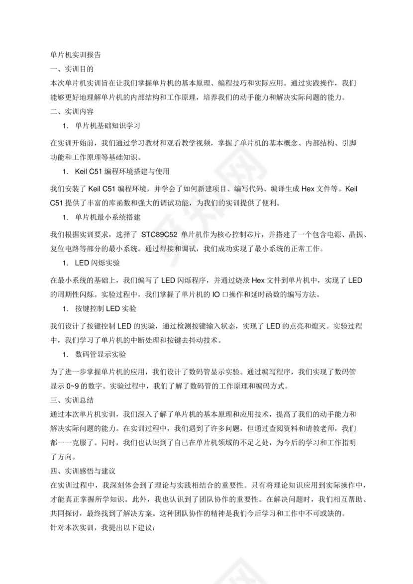 单片机实训报告.docx