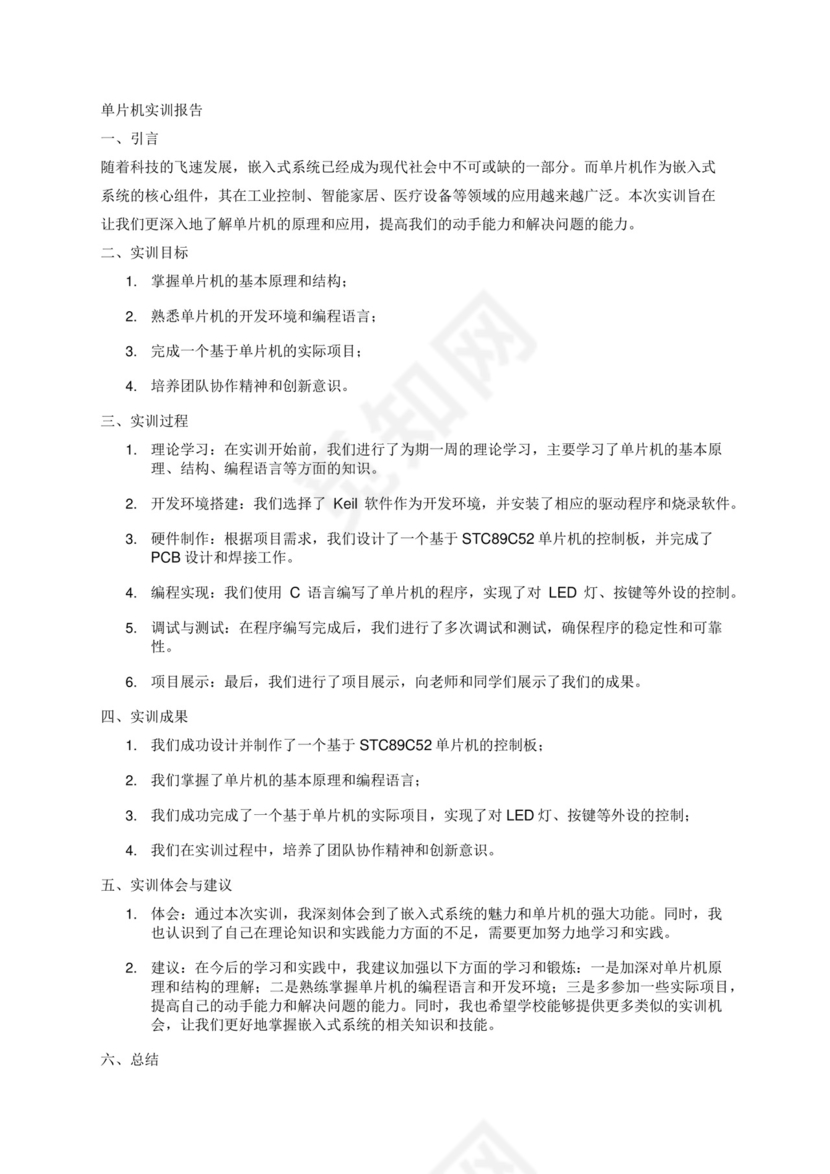 单片机实训报告.docx