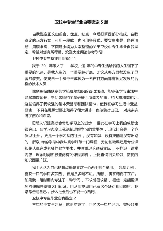 卫校中专生毕业自我鉴定5篇.docx