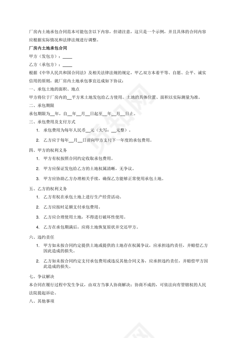 厂房内土地承包合同.docx